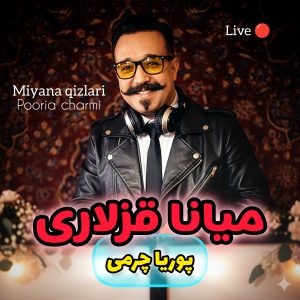 میانا قزلاری از پوریا چرمی