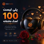 پلی لیست ۱۰۰ آهنگ عاشقانه
