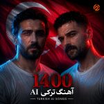 دانلود ۱۴۰۰ آهنگ طلایی ترکیه ای ساخته با هوش مصنوعی