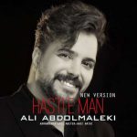 دانلود آهنگ علی عبدالمالکی هستی من (ورژن جدید