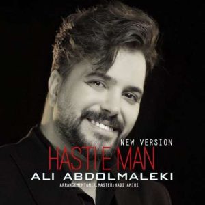 آهنگ علی عبدالمالکی هستی من (ورژن جدید