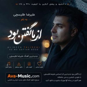 آهنگ علیرضا طلیسچی از ما گفتن بود