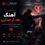 پلی لیست بعد از جدایی