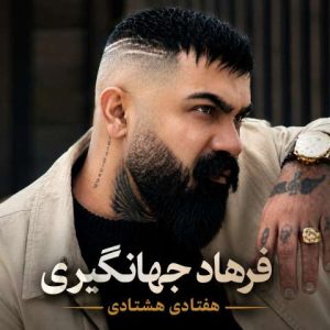 دانلود آهنگ فرهاد جهانگیری هفتادی هشتادی