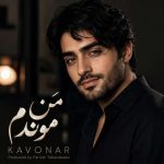 دانلود آهنگ کاونار من موندم