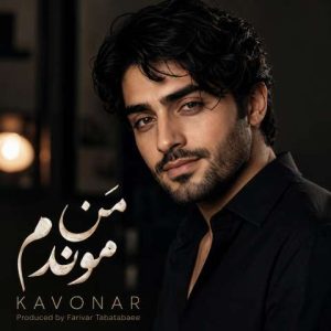 دانلود آهنگ کاونار من موندم