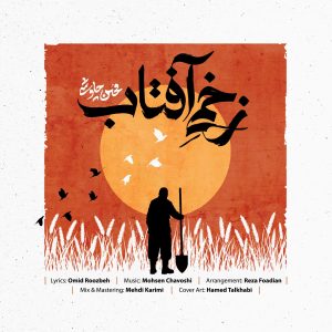 دانلود آهنگ محسن چاوشی زخمی آفتاب
