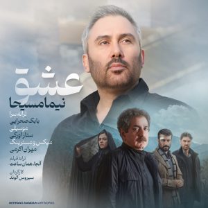 عشق از نیما مسیحا