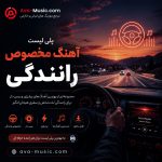 پلی لیست مخصوص رانندگی