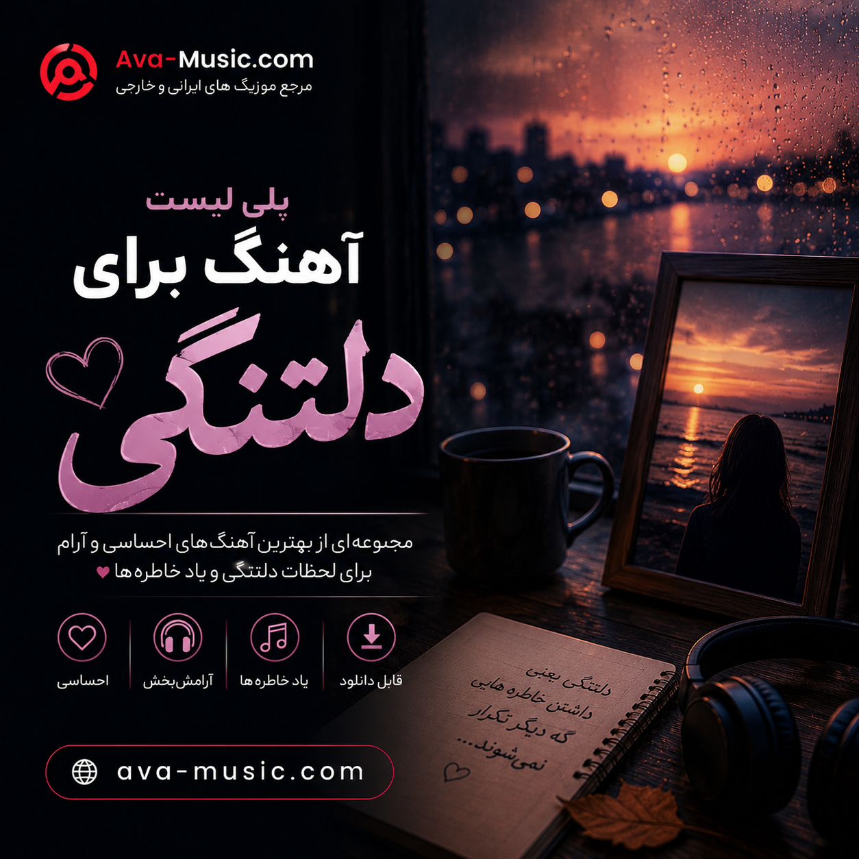 پلی لیست آهنگ برای دلتنگی