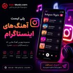 پلی لیست آهنگ های اینستاگرام