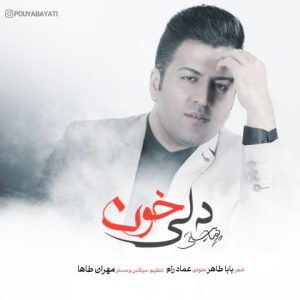 دانلود آهنگ پویا بیاتی دلی خون