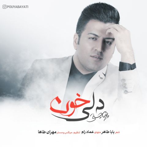 دانلود آهنگ پویا بیاتی دلی خون