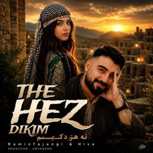 دانلود آهنگ رامین تجنگی ته هز دکیم
