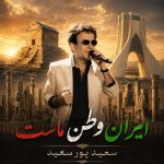 دانلود آهنگ سعید پورسعید ایران ما