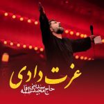 دانلود مداحی مجید بنی فاطمه عزت دادی