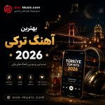 کاور پلی لیست بهترین آهنگ ترکی ۲۰۲۶