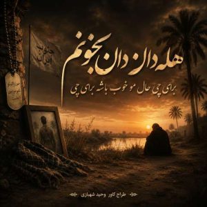 هله دان دان بخونم برای چی (ترند اینستا)