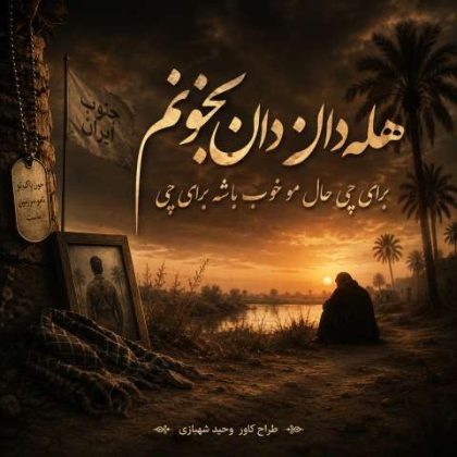 دانلود آهنگ هله دان دان بخونم برای چی (هوش مصنوعی)