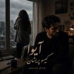 دانلود آهنگ آیوا گیسو پریشان