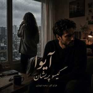آهنگ آیوا گیسو پریشان