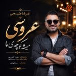 دانلود آهنگ علیرضا طلیسچی عروسی میشه کوچه ی ما