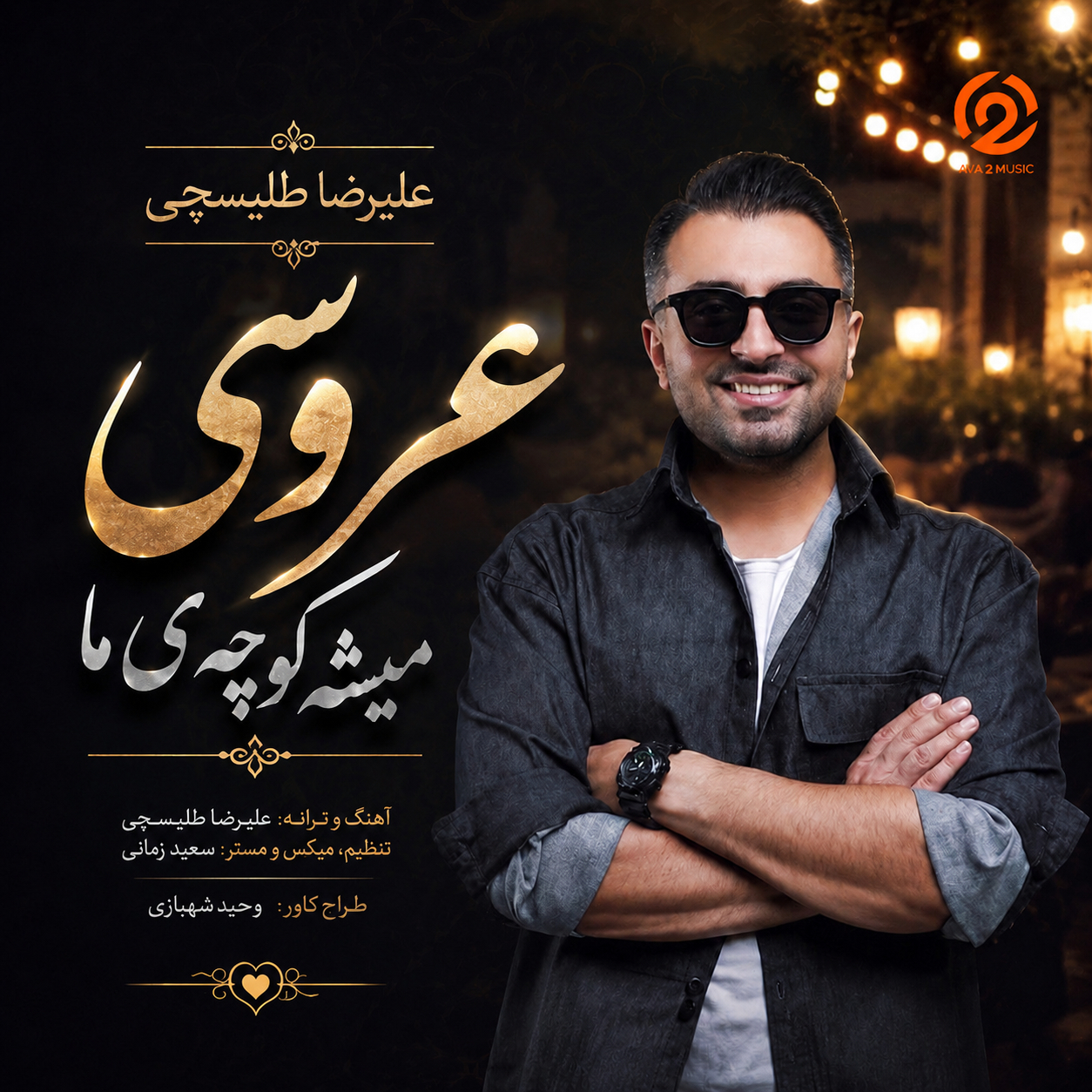 دانلود آهنگ علیرضا طلیسچی عروسی میشه کوچه ی ما از علیرضا طلیسچی - آوا موزیک
