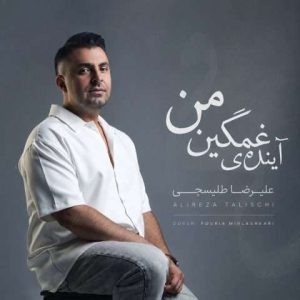 کاور آینده غمگین من از علیرضا طلیسچی