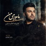 ماجرای من