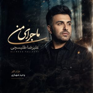 علیرضا طلیسچی