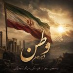 دانلود آهنگ امیر دلان وطن