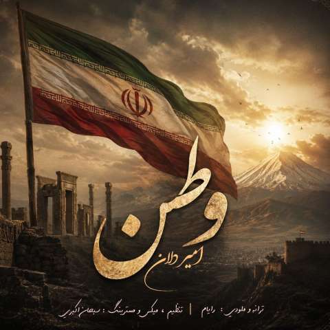 دانلود آهنگ امیر دلان وطن دانلود آهنگ امیر دلان وطن
