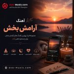آهنگ آرامش بخش
