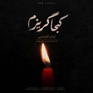 کاور کجا گریزم از آرمان گرشاسبی