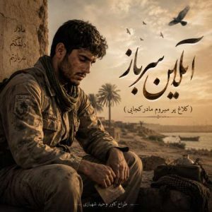 سرباز (هوش مصنوعی)