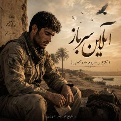 دانلود آهنگ آیلین سرباز