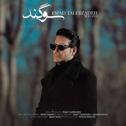 دانلود آهنگ عماد طالب زاده سوگند از عماد طالب زاده - آوا موزیک
