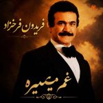 دانلود آهنگ فریدون فرخزاد غم میمیره