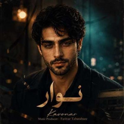 دانلود آهنگ کاونار نوار