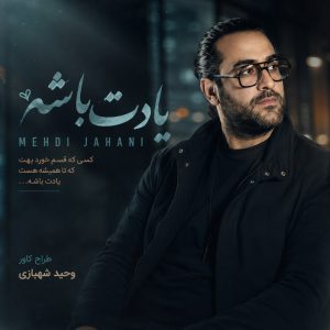 کاور یادت باشه از مهدی جهانی