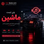 کاور پلی لیست پلی لیست ماشین