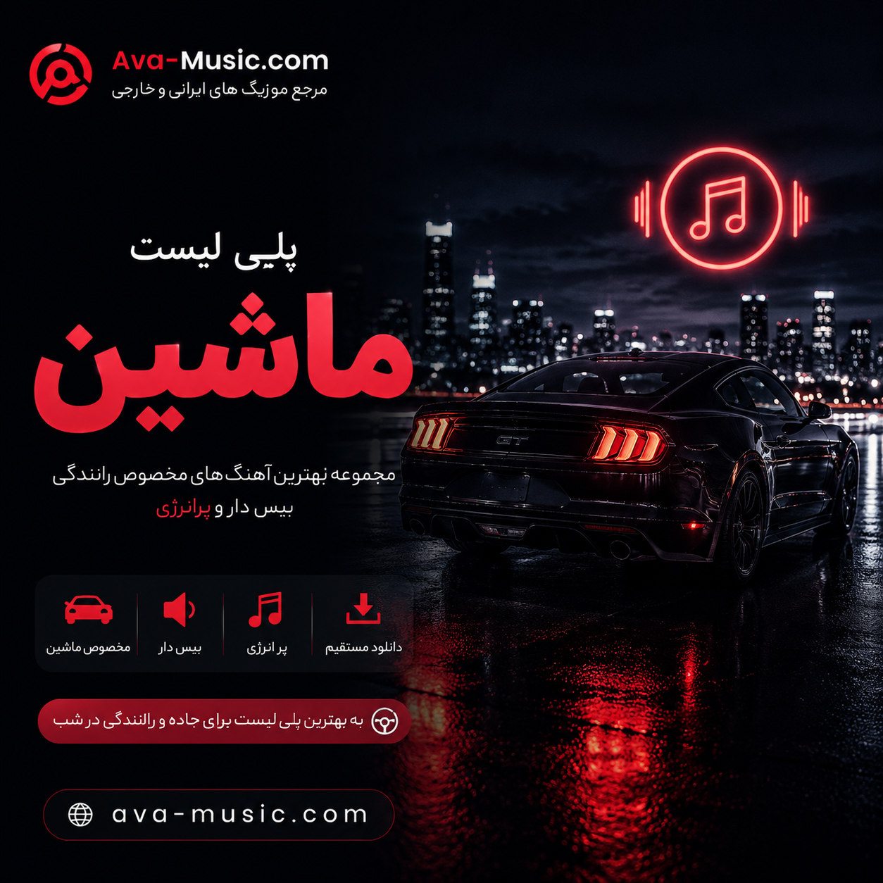 کاور پلی لیست ماشین