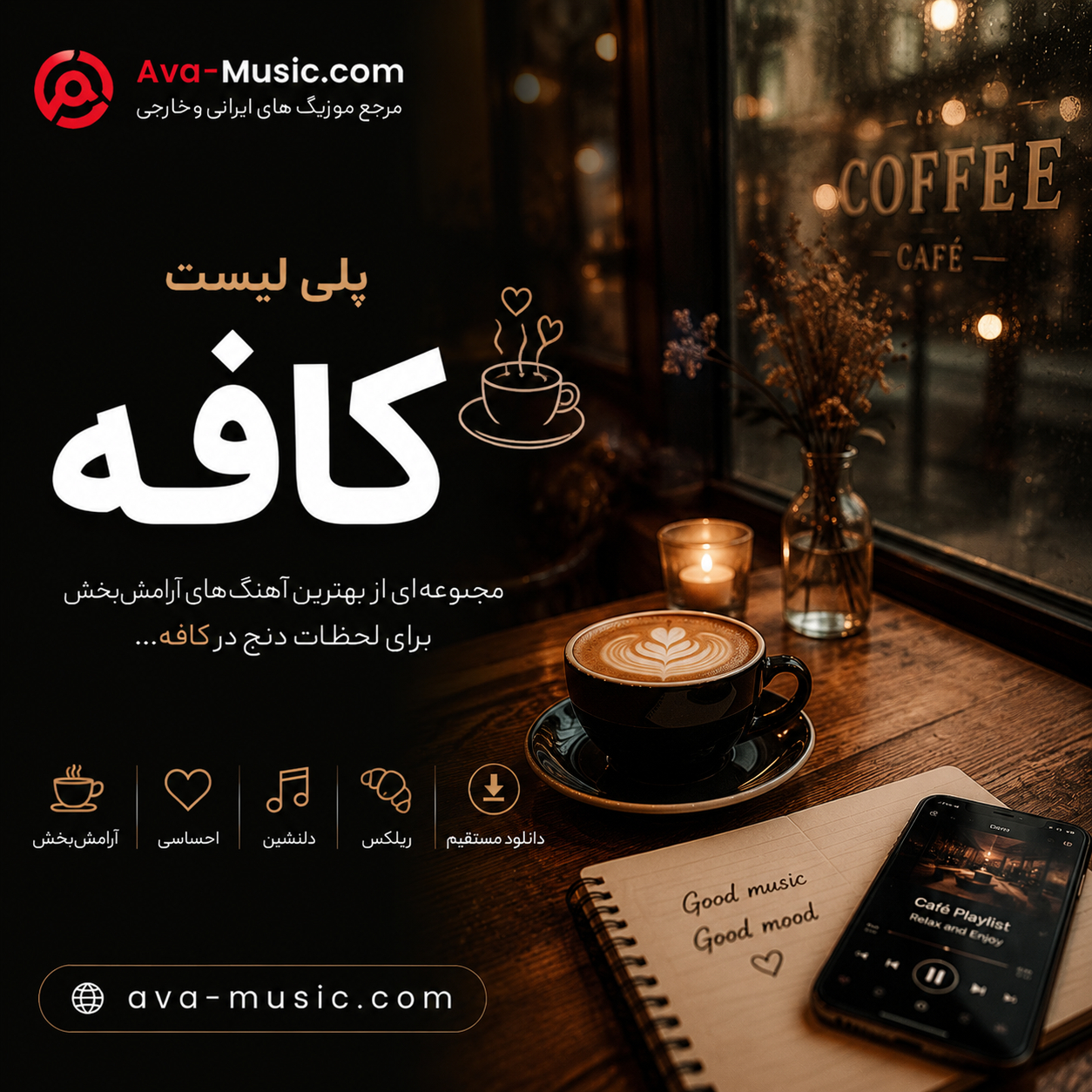 کاور پلی لیست کافه