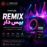 پلی لیست ریمیکس بیس دار