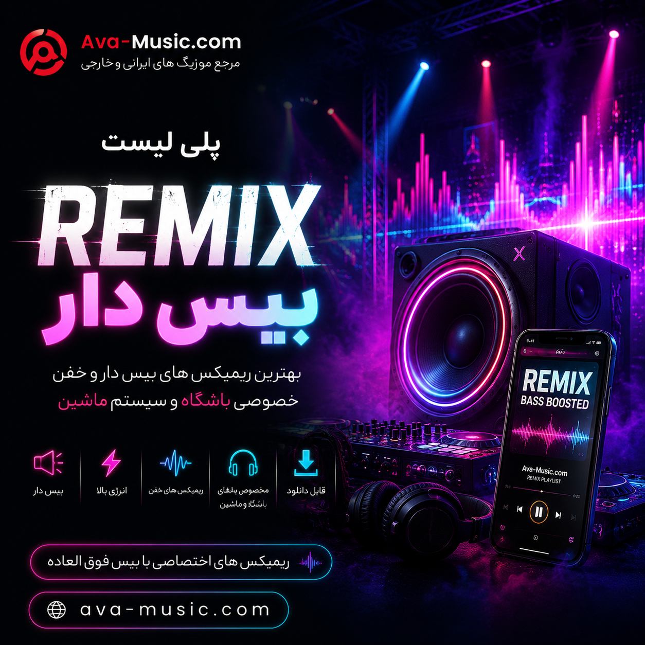 کاور پلی لیست ریمیکس بیس دار