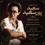 کنسرت صوتی کمیاب دهه 70 از سعید پورسعید