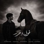 قول و قرار