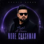 نور چشمم (هوش مصنوعی) از شاهین بنان