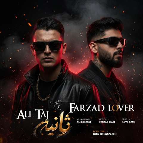 علی تاج و فرزاد لاور
