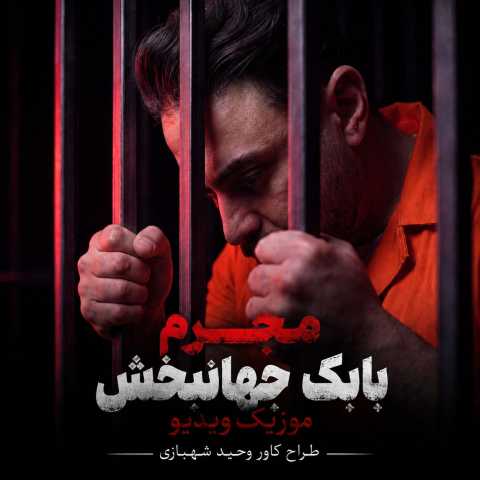 مجرم